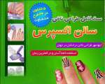 ست كامل طراحي ناخن سالن اكسپرس